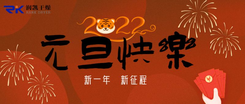 迎新年，慶元旦，潤凱干燥祝您新年快樂！