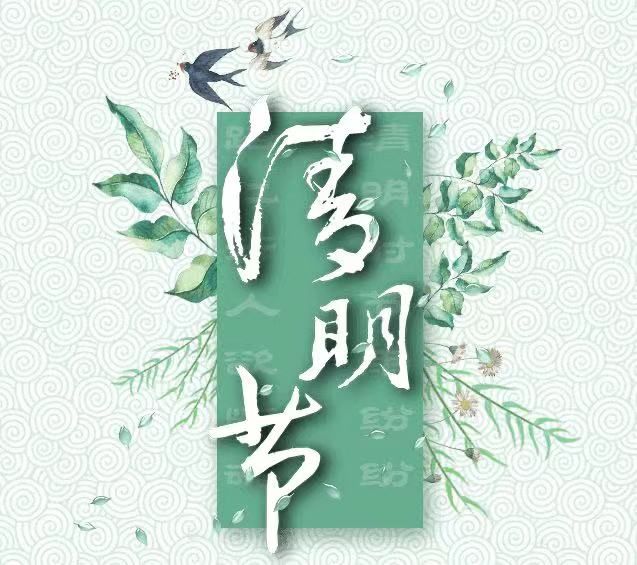 清明節，懷念已故的親人!